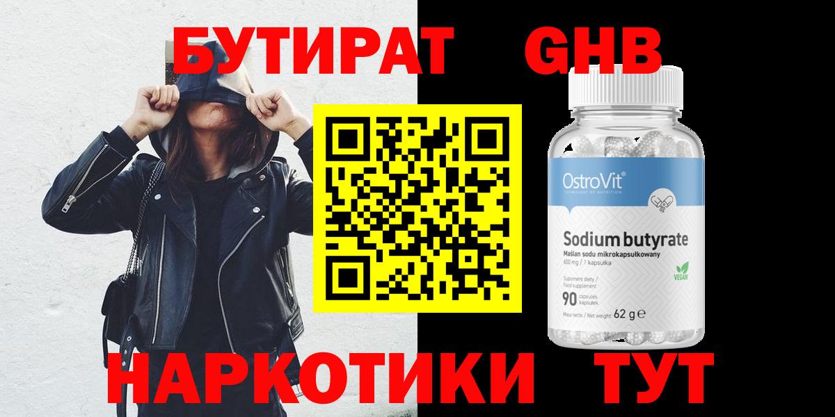 БУТИРАТ оксибутират  Вход с VPN  Долгопрудный 